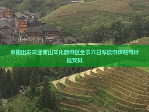 资阳出发三亚南山文化旅游区全景六日深度游攻略与行程安排