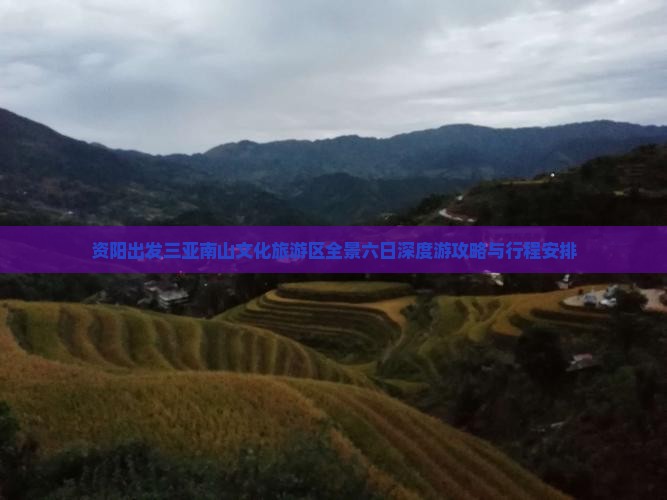资阳出发三亚南山文化旅游区全景六日深度游攻略与行程安排