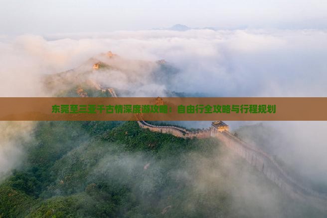 东莞至三亚千古情深度游攻略：自由行全攻略与行程规划