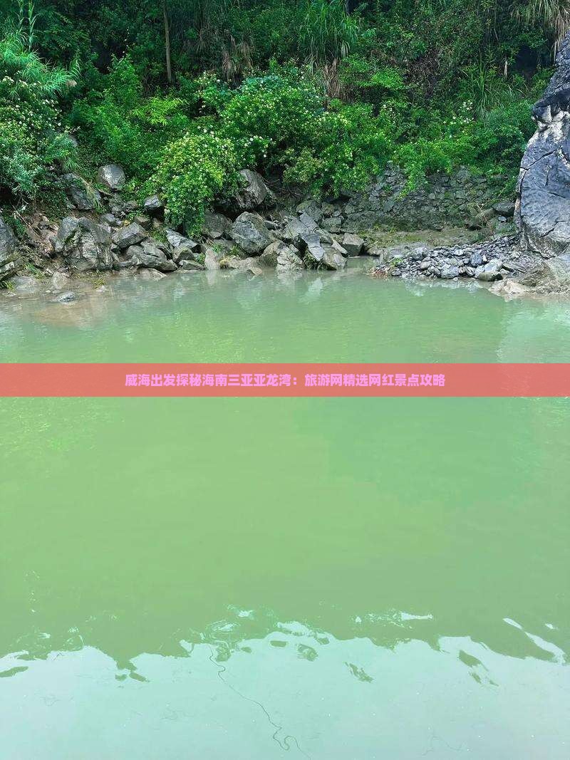 威海出发探秘海南三亚亚龙湾：旅游网精选网红景点攻略