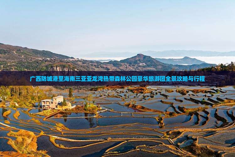 广西防城港至海南三亚亚龙湾热带森林公园豪华旅游团全景攻略与行程