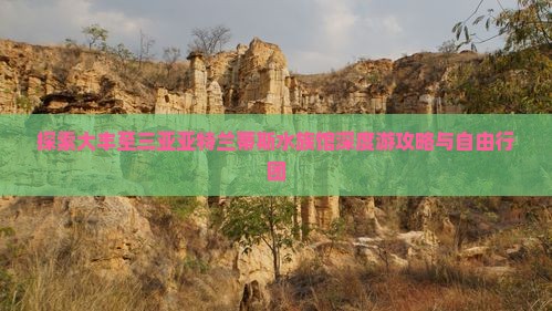 探索大丰至三亚亚特兰蒂斯水族馆深度游攻略与自由行团