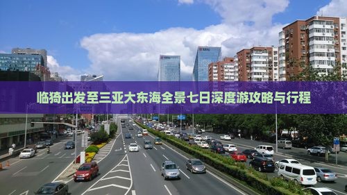 临猗出发至三亚大东海全景七日深度游攻略与行程