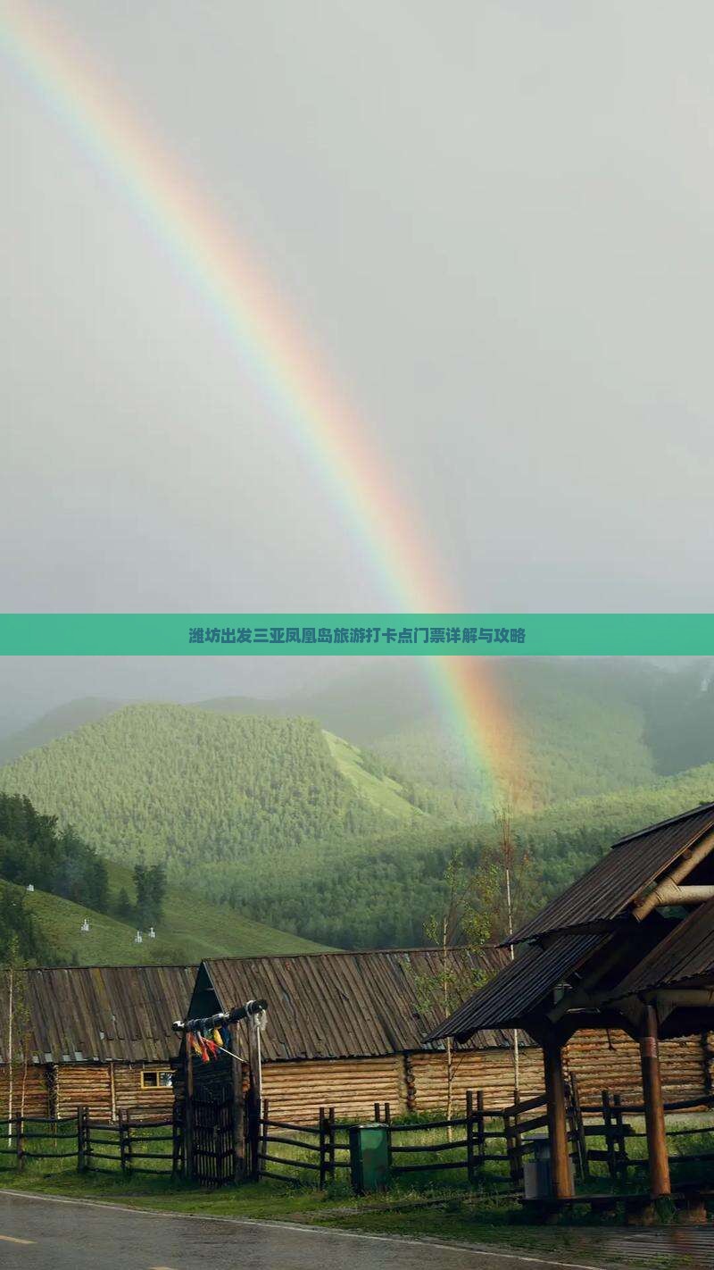 潍坊出发三亚凤凰岛旅游打卡点门票详解与攻略