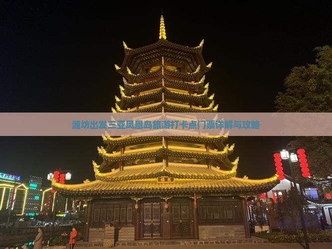 潍坊出发三亚凤凰岛旅游打卡点门票详解与攻略