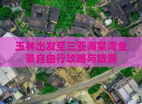 玉林出发至三亚海棠湾全景自由行攻略与旅游