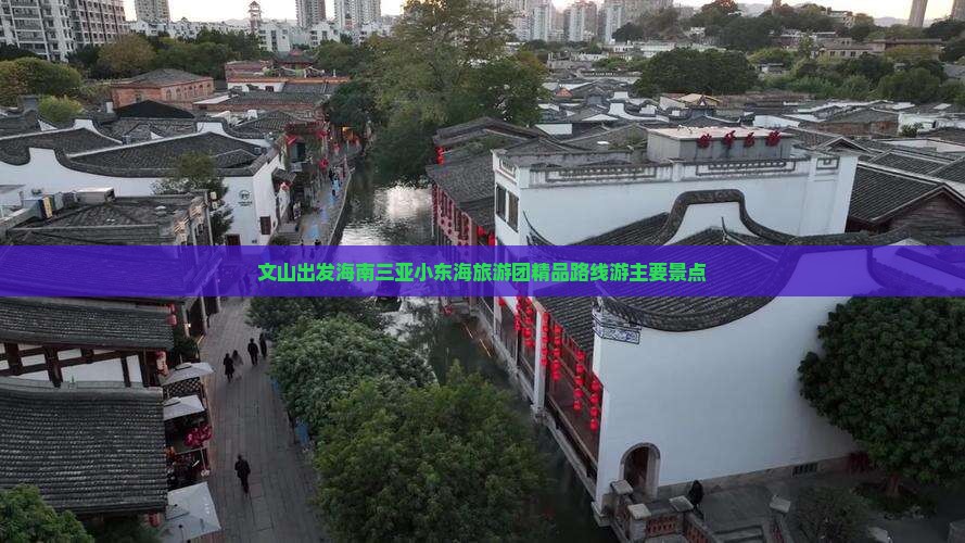 文山出发海南三亚小东海旅游团精品路线游主要景点