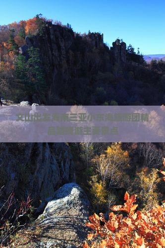 文山出发海南三亚小东海旅游团精品路线游主要景点