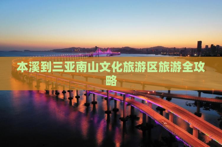 本溪到三亚南山文化旅游区旅游全攻略