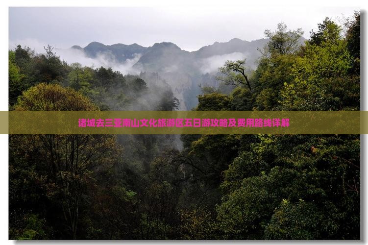 诸城去三亚南山文化旅游区五日游攻略及费用路线详解