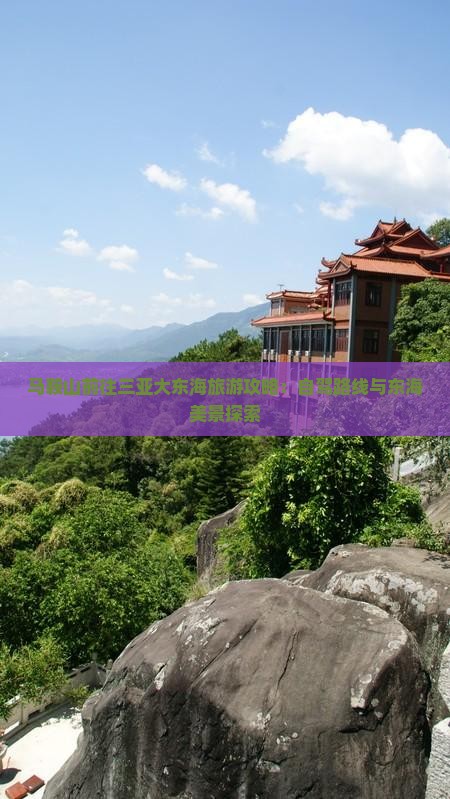 马鞍山前往三亚大东海旅游攻略：自驾路线与东海美景探索