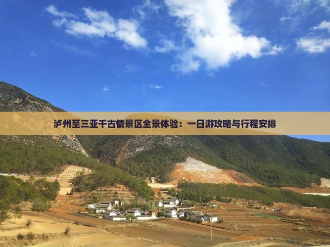泸州至三亚千古情景区全景体验：一日游攻略与行程安排