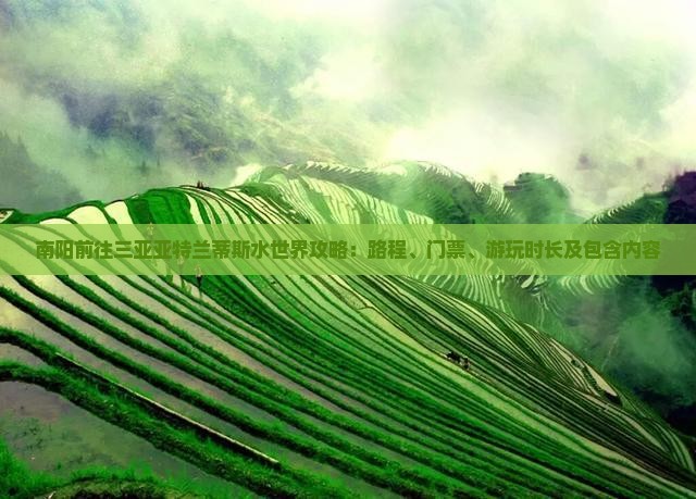 南阳前往三亚亚特兰蒂斯水世界攻略：路程、门票、游玩时长及包含内容