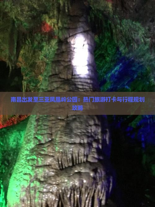 南昌出发至三亚凤凰岭公园：热门旅游打卡与行程规划攻略