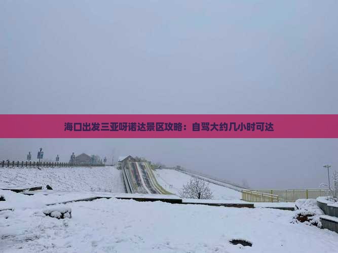 海口出发三亚呀诺达景区攻略：自驾大约几小时可达