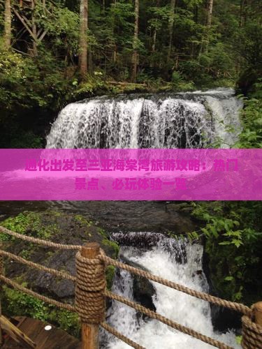 通化出发至三亚海棠湾旅游攻略：热门景点、必玩体验一览