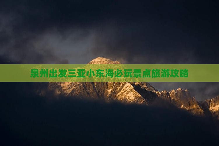 泉州出发三亚小东海必玩景点旅游攻略
