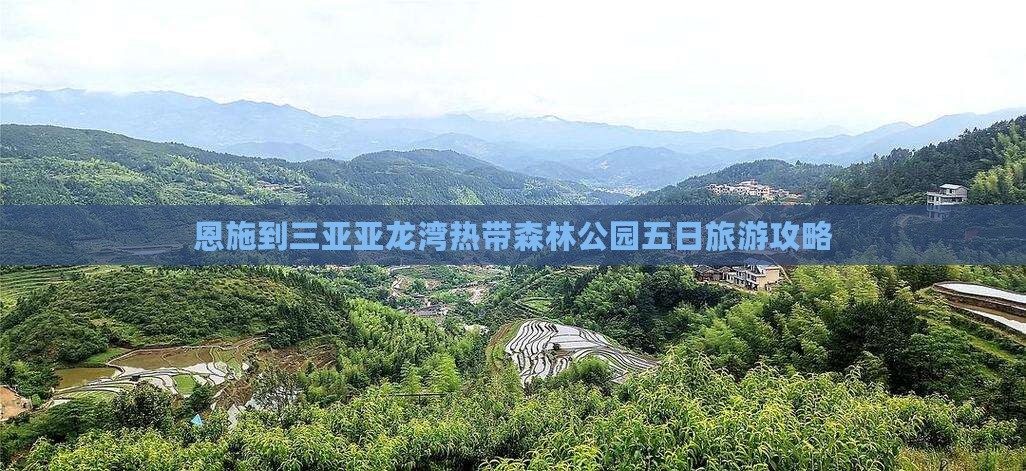 恩施到三亚亚龙湾热带森林公园五日旅游攻略