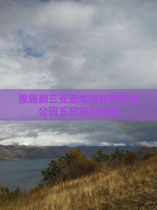 恩施到三亚亚龙湾热带森林公园五日旅游攻略