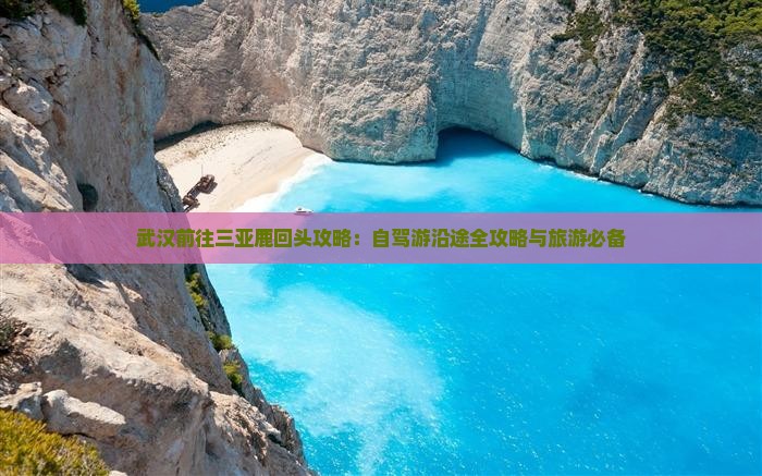 武汉前往三亚鹿回头攻略：自驾游沿途全攻略与旅游必备