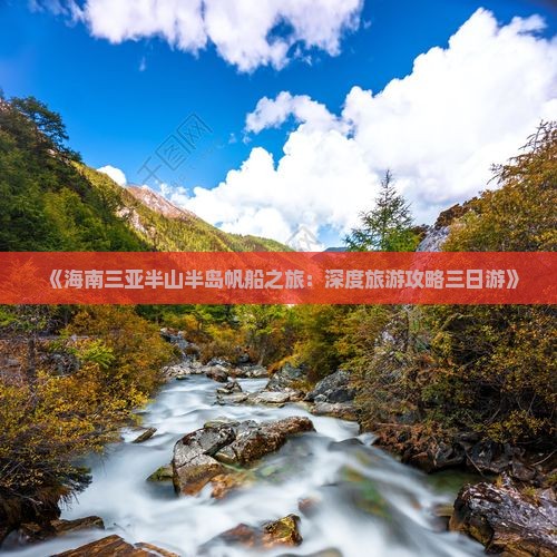 《海南三亚半山半岛帆船之旅：深度旅游攻略三日游》