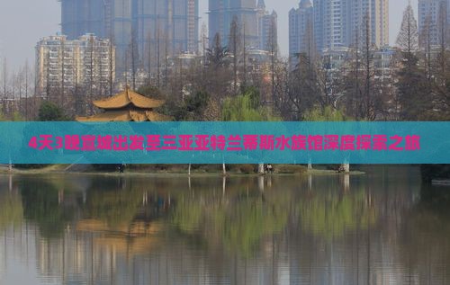 4天3晚宣城出发至三亚亚特兰蒂斯水族馆深度探索之旅