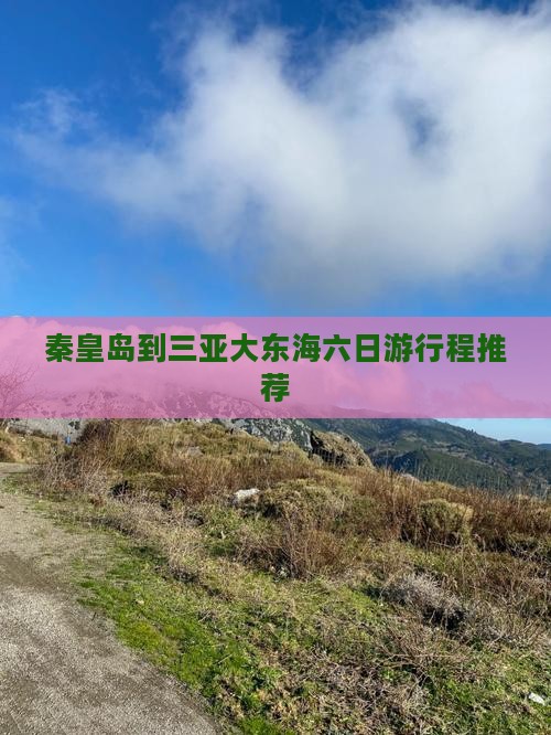 秦皇岛到三亚大东海六日游行程推荐