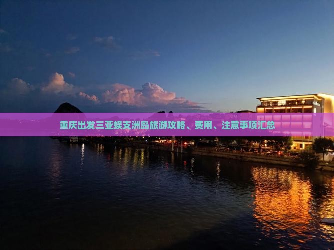 重庆出发三亚蜈支洲岛旅游攻略、费用、注意事项汇总
