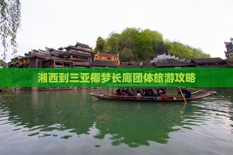 湘西到三亚椰梦长廊团体旅游攻略