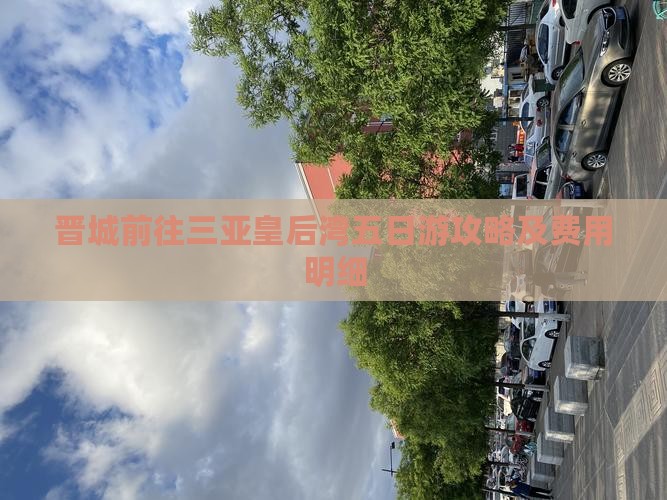 晋城前往三亚皇后湾五日游攻略及费用明细