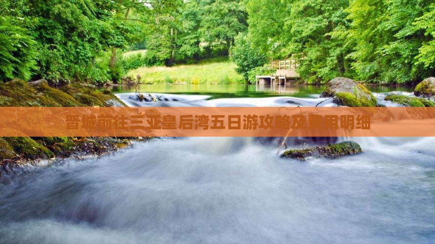晋城前往三亚皇后湾五日游攻略及费用明细