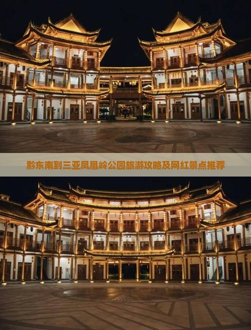 黔东南到三亚凤凰岭公园旅游攻略及网红景点推荐