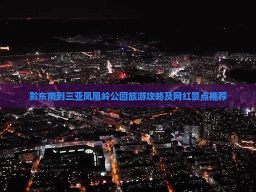 黔东南到三亚凤凰岭公园旅游攻略及网红景点推荐