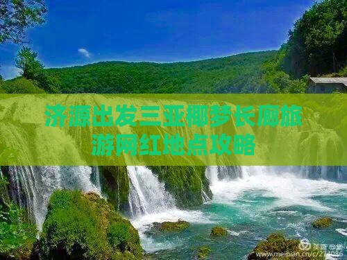 济源出发三亚椰梦长廊旅游网红地点攻略