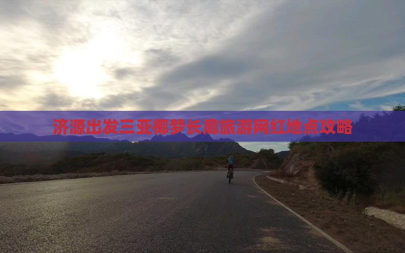 济源出发三亚椰梦长廊旅游网红地点攻略