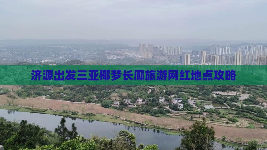 济源出发三亚椰梦长廊旅游网红地点攻略