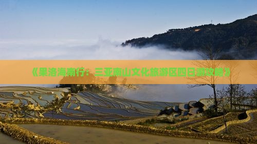 《果洛海南行：三亚南山文化旅游区四日游攻略》