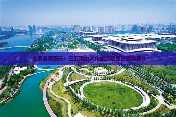 《果洛海南行：三亚南山文化旅游区四日游攻略》