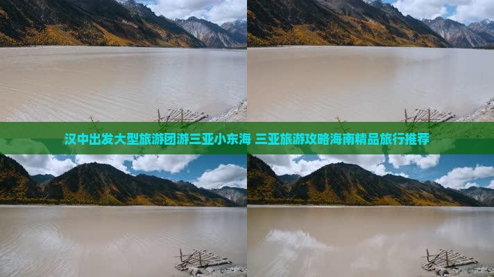 汉中出发大型旅游团游三亚小东海 三亚旅游攻略海南精品旅行推荐