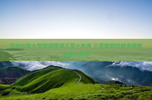 汉中出发大型旅游团游三亚小东海 三亚旅游攻略海南精品旅行推荐