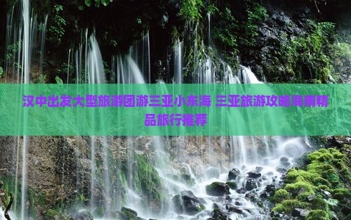 汉中出发大型旅游团游三亚小东海 三亚旅游攻略海南精品旅行推荐
