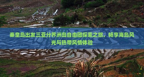 秦皇岛出发三亚分界洲岛自由团探索之旅，畅享海岛风光与热带风情体验