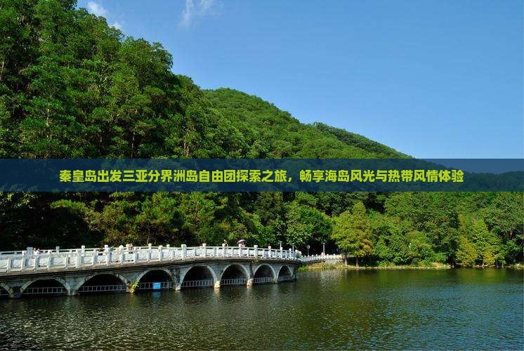 秦皇岛出发三亚分界洲岛自由团探索之旅，畅享海岛风光与热带风情体验