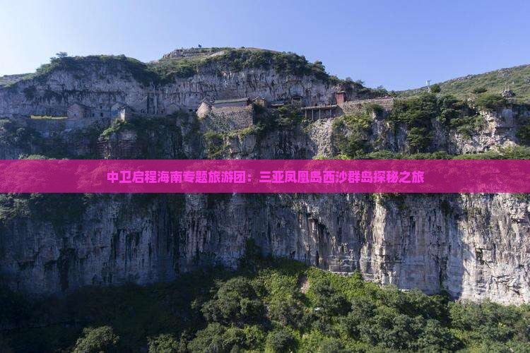 中卫启程海南专题旅游团：三亚凤凰岛西沙群岛探秘之旅