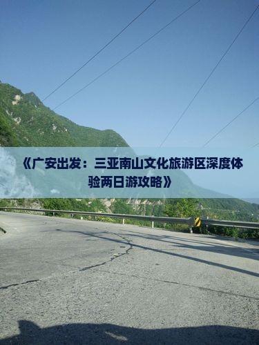 《广安出发：三亚南山文化旅游区深度体验两日游攻略》