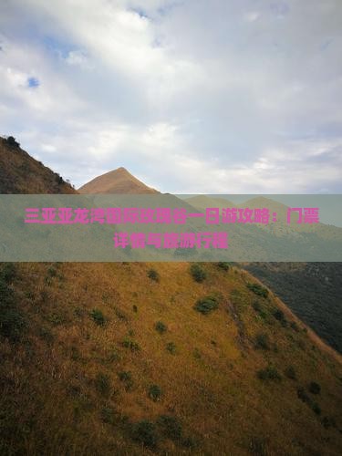 三亚亚龙湾国际玫瑰谷一日游攻略：门票详情与旅游行程