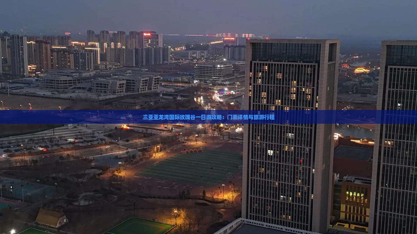 三亚亚龙湾国际玫瑰谷一日游攻略：门票详情与旅游行程