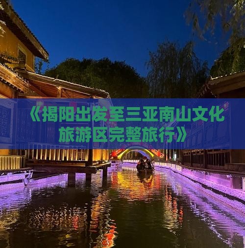 《揭阳出发至三亚南山文化旅游区完整旅行》