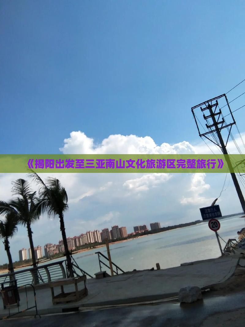 《揭阳出发至三亚南山文化旅游区完整旅行》