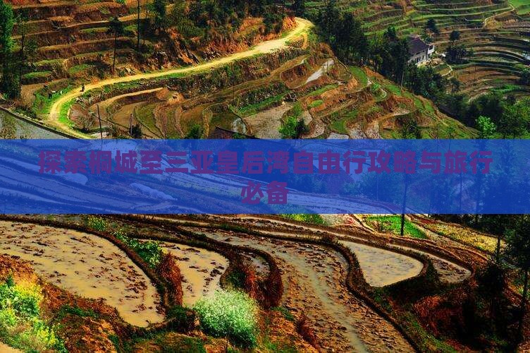 探索桐城至三亚皇后湾自由行攻略与旅行必备